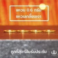 ราคา แหวนทองคำแท้ น้ำหนัก 0 6 กรัม ลายเกลี้ยงเงา (5131384256)