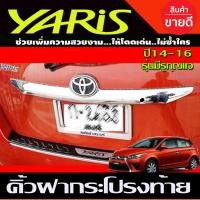 ราคา คิ้วฝากระโปรงท้าย คิ้วท้าย ชุบโครเมี่ยม ตัวบน Yaris 2014 2016 ไม่มีรูกุญแจ A (17104767260)