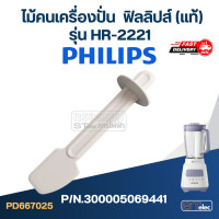 ราคา ไม้คนเครื่องปั่น ฟิลลิปส์ PHILLIPS รุ่น HR 2221 Pn 300005069441 แท้ (19512378846)