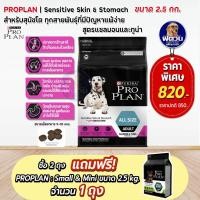 ราคา ProPlan Adult Sensitive Skin Stomach All Size อาหารสุนัขโต อายุ 1 ปีขึ้นไป สูตรแซลมอนและทูน่า ขนาด 2 5 กก (20608033235)