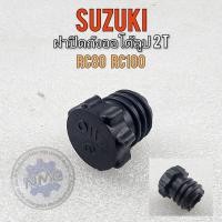 ราคา ฝาถังออโต้ลูป rc80 rc100 ฝาถัง2t rc80 rc100 ฝาถังน้ำมันออโต้ลูป suzuki rc80 rc100 (16214574070)