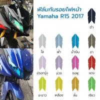 ราคา ราคาคุ้ม สินค้าส่งจากไทย ฟิล์มกันรอยไฟหน้า Yamaha R15 2017 ฟิล์มไฟหน้า R15 (14193929477)