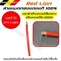 ราคา Red lionสายแบต สายแบตทองแดงแท้ 100 สายแบตRed lion ใช้กับรถยนต์ ไฟ 12 24V 6 35 sq mm (20536919838)