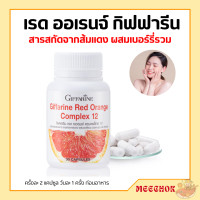 ราคา สารสกัดจากส้มแดง เรด ออเรนจ์ กิฟฟารีน คอมเพล็กซ์ 12 วิตามินรวม Giffarine Red Orange Complex 12 ขาว เนียน ใส อย่าง มีออร่า (20055839813)