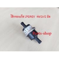 ราคา ใส้กรองแก๊ส ไส้กรองหม้อต้ม Tomasetto กรองแก๊ส กรองหัวฉีด LPG CNG NGV ขนาด 12 และ 14 มม กรอง 1 ออก 2 ขนาดเข้า 12มิล ออก12มิล เลือกชนิดตามความต้องการ (14625236825)