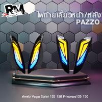 ราคา RM racing ชุดไฟเวสป้า มีแยกขาย VESPA 125 150 Sprint Primavera เวสป้าสปิ้น พรีม่า แบรนด์ Pazzo 1 ชุด (20433357478)
