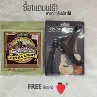 ราคา Set 2 สายกีตาร์โปร่ง Ernie ball เบอร์10 คาโป้เหล็กอย่างดี ใช้ได้ทั้งกีตาร์โปร่งและกีตาร์ไฟฟ้า ราคาสุดคุ้มสุดประหยัด พร้อมส่ง (18806393996)