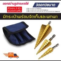 ราคา ดอกสว่าน ทรงเจดีย์ ดอกสว่านเจดีย์ 3 ดอก 3Pc Hss Step Cone Taper (6026406451)
