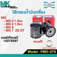 ราคา กรองน้ำมันเครื่อง MG 3 1 5 5 6 1 8 7 ZS GT 10276597 FMO 275 FLOMAX (17378202378)