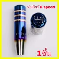 ราคา หัวเกียร์แต่ง 5 6เกียร์ หัวเกียร์รถกะบะ หัวเกียร์ไทเทเนี่ยม รถกะบะชิ่ง เกียร์ธรรมดา มีตัวเลขบอกเกียร์ หัวเกียร์ ยาว 13 cm (7180790253)