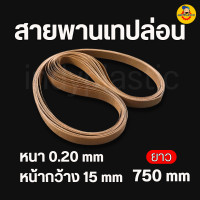 ราคา สายพานเครื่องซีลต่อเนื่อง สายพานเทปล่อน สายพานเครื่องซีลถุง สายพานทนความร้อน สีน้ำตาล ส่งจากไทย By Indyplastic (21199392375)