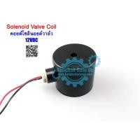 ราคา สต๊อกในไทย Solenoid Valve Coil 1 2 4หุน 3 4 6หุน 1 1นิ้ว คอยด์โซลินอยด์วาล์ว (7947992149)