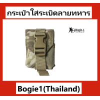 ราคา กระเป๋าลูกระเบิด กระเป๋าติดเสื้อเกราะ กระเป๋าใส่ระเบิด คุณภาพดี สีดำ เหลือง เขียว ลายทหาร พร้อมส่ง Bogie1 Thailand (1875518954)