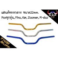 ราคา แฮนด์ ทรงกลาง แฮนด์ทรงเดิม ขนาด22mm สำหรับ PCXทุกรุ่น MSX Zoomer X Fino KSR M Slaz 1ชิ้น (15492488916)