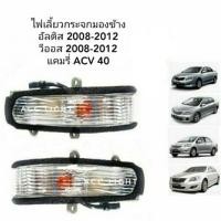 ราคา ไฟเลี้ยวกระจกมองข้าง TOYOTA ALTIS VIOS ปี 2008 2012 CAMRYเปลี่ยนหลอดไม่ได้ ราคาต่อชิ้น ไฟเลี้ยวกระจกอัลติส (19732806651)