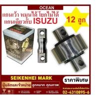 ราคา ลูกหมากรถสิบล้อ รถบรรทุกก ยี่ห้อ OCEAN แกนเว้า 6 12 ลูก (10742314697)