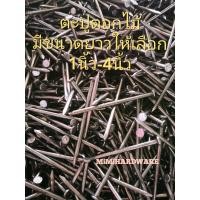 ราคา ตะปู ตะปูตอกไม้ 0 5กิโลกรัม มีขนาดยาวให้เลือก1นิ้ว 4นิ้ว (12282244098)