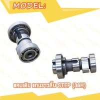 ราคา แกนราวลิ้น แกนราวลิ้นแต่ง ติดรถ แคมแต่ง สำหรับ STEP 36H สเตป EURORUN แคมเดิม สินค้ามีคุณภาพ (20007839240)