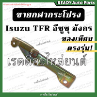 ราคา ขายกฝากระโปรง TFR มังกร ของเทียม ซ้าย ขวา คู่ Isuzu อีซูซุ ทีเอฟอาร์ ขาฝากระโปรง เหล็กยึดฝากระโปรง ฝากระโปรงหน้า บานพับฝากระโปรง ฝากระโปรงา (16020752769)