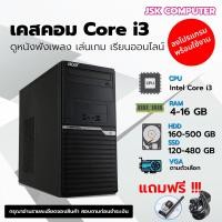 ราคา เคสคอม i3 สุดคุ้ม Acer Veriton M2611G i3 RAMDDR3 4 8G HDD SSD ติดตั้งโปรแกรมพร้อมใช้งาน คอมพิวเตอร์สภาพใหม่ คอมมือสอง แถมฟรี USB WIFI JSKCOMPUTER (20473679570)