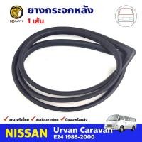 ราคา ยางกระจกหลัง 1 เส้น สำหรับ Nissan Urvan E24 ปี 1986 2000 นิสสัน เออร์แวน ยางขอบกระจก ยางกระจกหลังรถยนต์ คุณภาพดี ส่งไว (14478678724)