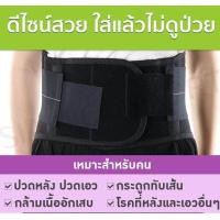 ราคา เข็มขัดพยุงหลัง สายรัดเอว รุ่น NanoBlack ผ้าเย็นพิเศษ Lumbar Support Back support บล็อคหลัง เสื้อดามหลัง ผ้ารัดหน้าท้อง พยุงเอว เข็มขัดลดหน้าท้อง อุปกรณ์พยุงหลัง (16916808005)