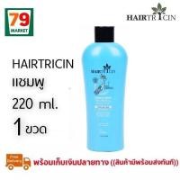 ราคา แท้100 Hairtricin Hair Shampoo 220 ml แฮร์ทริซิน แฮร์แซมพู (2154406956)