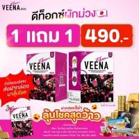 ราคา 1 แถม 1 สูตรใหม่ Veena Plus วีน่าพลัส ดีท็อกซ์ลำไส้ ลดน้ำหนัก (10893360724)