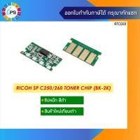 ราคา ชิปตลับหมึก Ricoh SP C250DN 250SF C260DNw C261SFNw C261dNw Toner Chip (8662249955)