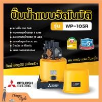 ราคา ปั๊มน้ำอัตโนมัติ ปั้มน้ำ ปั๊มมิตซู MITSUBISHI ขนาด 150W 300W ถังกลม รับประกันมอเตอร์ 5 ปี ตัวแทนจำหน่ายโดยตรง ของแท้ 100 (8285327388)