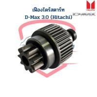 ราคา เฟืองไดร์สตาร์ท D Max 3 0 Hitachi เฟืองไดสตาร์ท D Max 3 0 ฮิตาชิ เฟืองได ดีแม็กซ์ (17641512864)
