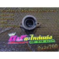 ราคา คอหรีดยาง คอหรีดลิ้นCbr ใส่ Wave110i Wave125i Msx125 Pcx เจาะรูเอง ยางอย่างหนา ทนความร้อนสูง อันละ200 (9833049650)
