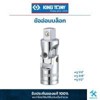 ราคา King Tony คิง โทนี่ ข้ออ่อนบล็อก 1 4 3 8 1 2 King Tony 1 4 3 8 1 2 DR Universal Joint 279237924791 (19339043562)