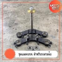 ราคา ชุดแผงคอบน สำหรับรถสามล้อ แผงคอบนแบบแต่ง จับแฮนด์ใส่แทนแผงคอเดิมได้เลย รถสามล้อ โช้คอัพโครงค้ำยันส้อมซื้อแถมแบริ่ง (21246994577)