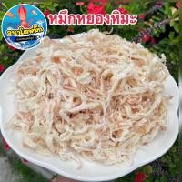 ราคา หมึกหยองหิมะ หมึกหยองอบเนย เนื้อนุ่ม หวาน หอม ไม่เผ็ด (20131080207)