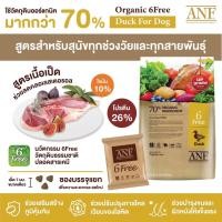 ราคา ANF Organic 6free อาหารสุนัข ช่วยลดอาการแพ้ ผิวหนังอักเสบ ลดคราบน้ำตา เสริมภูมิคุ้มกัน 2กก เม็ดเล็ก วัตดุดิบออร์แกนิค มีเก็บปลายทาง (19435529325)