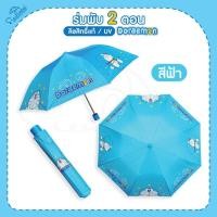 ราคา ร่มโดเรม่อน Doraemon ร่มโดราเอมอน ร่มพับ2ตอน ลิขสิทธิ์แท้ 100 สินค้าพร้อมส่ง ลายใหม่ล่าสุด ด้ามจับหัวปั๊มแบบใหม่ (17785051647)