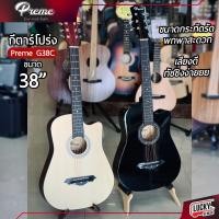 ราคา ส่งด่วน Preme รุ่น G38C กีตาร์โปร่ง ขนาด 38 นิ้ว ฟรี ปิ๊ก4อัน ใบคอร์ด ประแจ มีสีไม้ สีดำ ทัชชิ่งจับง่าย สบายมือ มีเก็บปลายทาง (20513311539)