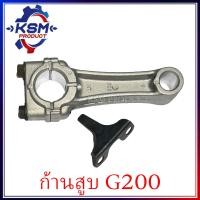 ราคา ก้านสูบ G200 เครื่องเบนซิน เครื่องยนต์อเนกประสงค์สำหรับเครื่อง HONDA (16260714559)