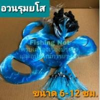 ราคา อวนรุมยโส ตาข่ายใยบัวดักปลา ตา 3 5 12 ซม ยาว 20 เมตร อวนใยบัว เอ็นใยบัว อวนตะกั่วแบน กลัดดักปลา อวนดักปลา ดางดักปลา ยโส อวนยโส ถูกที่สุด (2575480760)