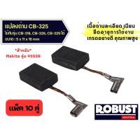 ราคา แปรงถ่านหินเจียร CB325 สำหรับ MAKITA รุ่น 9553B และ 9554 9556 HR2230 HR2470 HR2470F HR2470FT HR2460 HR2460F HR2611 HR2600 HR2810 HR2811 แปรงถ่านเกรดอย่างดี คุณภาพสูง ขนาด (20070220532)
