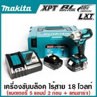 ราคา MAKITA เครื่องขันบล๊อกไร้สาย 18 โวลต์ 1 2 นิ้ว รุ่น DTW300RTJ แรงบิดสูงสุด 330 นิวตันเมตร รวมแบตเตอรี่และแท่นชาร์จ (20736449377)
