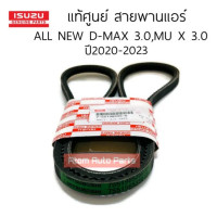 ราคา แท้ศูนย์ แท้ศูนย์ สายพานหน้าเครื่อง ALL NEW D MAX 2020 MU X ปี 20 23 เครื่อง 3 0 4JJ3 แยกขายกดที่ตัวเลือกได้นะคะ (19725816022)