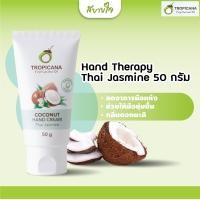 ราคา Tropicana แฮนด์ครีมน้ำมันมะพร้าวกลิ่นมะลิ ขนาด 50 ก ทรอปิคานา Coconut Hand Cream (19023757779)