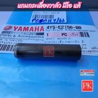 ราคา แท้ แกนกระเดื่องวาล์ว Mio มีโอ Fino ฟีโน่ แกนกระเดื่องกดวาล์วแกนขาตีวาล์ว 4YS E2156 00 (20029799233)