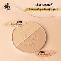 ราคา SET แป้ง 2 ตลับ แป้งพัฟ M Blithe ปกปิด ป้องกันแสงแดดSPF25 กันน้ำกันเหงื่อ คุมมันยาวนาน 12 ชม แท้100 สินค้าจากบริษัท ล็อตใหม่ มี อ ย (15602638098)