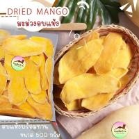 ราคา มะม่วงอบแห้ง ปราศจากน้ำตาล Dried Mango No Sugar มะม่วงอบ มะม่วงแห้ง มะม่วง อบแห้ง ผลไม้อบแห้ง ขนมติดบ้าน (11396618171)