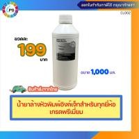 ราคา น้ำยาล้างหัวพิมพ์อิงค์เจ็ทเกรดพรีเมี่ยมสำหรับทุกยี่ห้อ ขนาด 1000 มล ส่งจากไทย เร็ว ไว้ใจได้ (20420773942)