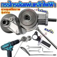 ราคา หัวตัดอเนกประสงค์ หัวต่อสว่าน 2 หัว ตัดแผ่นโลหะ กรรไกรตัดอเนกประสงค์ เมทัลชีท สังกะสี หัวแปลงสว่าน ตัดพลาสติก (20948687090)