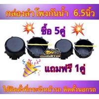 ราคา ฐานรองลำโพง กล่องลำโพงกันน้ำ ถ้วยรองลำโพงกันน้ำ กล่องใส่ดอกลำโพงกันน้ำ ฐานรองลำโพงรถยนต์กันน้ำ ขนาด6 5นิ้ว ราคา ซื้อ5คู่ แถมฟรี 1คู่ ได้สินค้าไปทั้งหมด 6คู่ 12ชิ้น (19973839892)